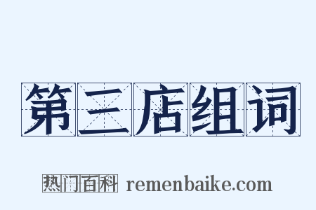 第三店组词是什么意思的图片